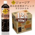 ジョージア深み焙煎贅沢ブレンド 甘さひかえめ