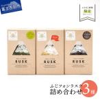 ふじフォンラスク 3種詰め合わせ