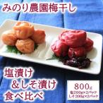 梅干し 塩漬け しそ漬け食べ比べ 800g