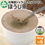 ふるさと納税 弟子屈町 くりーむ童話のカップアイスクリーム ほうじ茶 100ml×6個 手作り 北海道 弟子屈町 2333