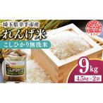レンゲ米 こしひかり 無洗米 精米 4.5kg×2袋
