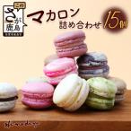 マカロン 15個