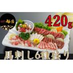 馬刺し6種 420g