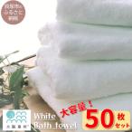 白いバスタオル50枚セット