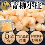 純 天然 青柳小柱 100g×5袋