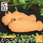 むつごろうサブレ 25枚