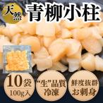 純 天然 青柳小柱 100g×10袋