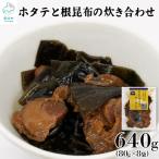 ふるさと納税 鹿部町 ホタテと根昆布の炊き合わせ 640g(80g×8袋) TS03-3