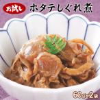 産ホタテのしぐれ煮 120g