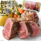 ふるさと納税 島原市 島原産牛ヒレステーキ 320g(160g×2枚)