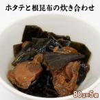 ホタテと根昆布の炊き合わせ 400g