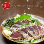 大満足 カツオたたき約1.5kg