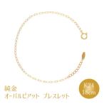 K24 純金 ブレスレット オーバルピアット