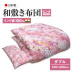 インド綿100% 和敷き布団 ダブル 日本製
