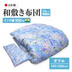 インド綿100% 和敷き布団 ダブル 日本製