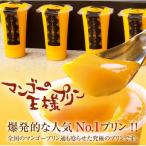 マンゴーの王様プリン 120ml
