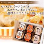 メゾン ド レトワール グラタンセット 2個×3種