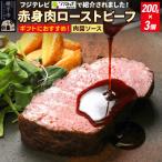 ふるさと納税 横手市 秋田肉醤 赤身肉ローストビーフ 200g×3個  秋田肉醤シャリアピンソース 1本付き