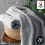 ふるさと納税 今治市 (今治タオル)ふわふわ贅沢バスタオル2枚セット＜ミストグレー＞ヒオリエ[I001130MGY]