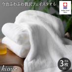 ふるさと納税 今治市 (今治タオル)ふわふわ贅沢フェイスタオル3枚セット<オフホワイト>ヒオリエ[I001160OW]