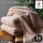 ふるさと納税 今治市 (今治タオル)ふわふわ贅沢フェイスタオル3枚セット＜ライトブラウン＞ヒオリエ[I001160LBW]