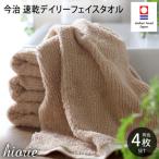 ふるさと納税 今治市 (今治タオル)速乾Dailyフェイスタオル4枚セット＜モカ＞ヒオリエ[I001220MOC]