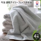 ふるさと納税 今治市 (今治タオル)速乾Dailyフェイスタオル4枚セット＜ライトグレー＞ヒオリエ[I001220LGY]