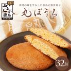 佐賀銘菓 丸ボーロ 32枚