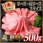 ふるさと納税 羽島市 飛騨牛 厳選ロース・肩ローススライス500g　すき焼き・しゃぶしゃぶ用牛肉　黒毛和牛
