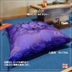 綿わた入り 仏前お座布団 65×70cm