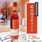 ふるさと納税 池田町 十勝ワイン 町民用ロゼワイン 1本