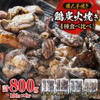 鶏炭火焼き4種食べ比べセット 100g×8P