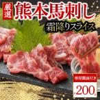 霜降り馬刺しスライス200g 阿蘇牧場