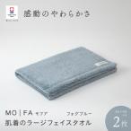 MOFA 肌着のラージフェイスタオル 2枚セット