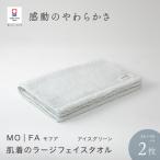 MOFA 肌着のラージフェイスタオル 2枚セット