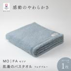MOFA 肌着のバスタオル 1枚