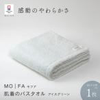 MOFA 肌着のバスタオル 1枚
