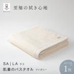 SALA 肌着のバスタオル 1枚