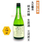 岡崎の地酒 三河武士 純米吟醸 生原酒