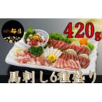 馬刺し6種 420g