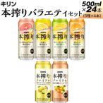 2190.キリン本搾りバラエティセット 500ml×24本