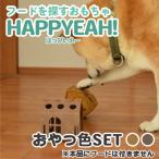 犬用フード探しおもちゃ HAPPYEAH