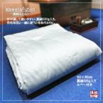 真綿肌掛布団カバー付き 135×185cm