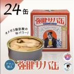 MADE IN OBAMA 強健サバ缶アマニ油入り24缶セット