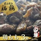 鶏ももの炭火焼き 3パック