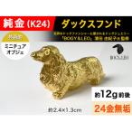 純金 K24 製 ダックスフンド ミニチュアオブジェ