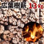 広葉樹薪 40cm 13kg