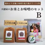 ふるさと納税 遠野市 大徳屋の味噌とお米の詰め合わせ【Bセット】 / 自然発酵 天然醸造