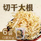切干大根30g×6袋セット