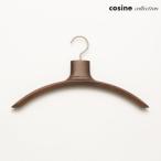 旭川家具 cosine airs ハンガー